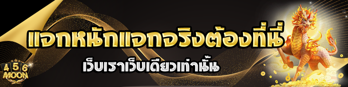 แจกหนักเว็บเราเว็บเดียวเท่านั้น
