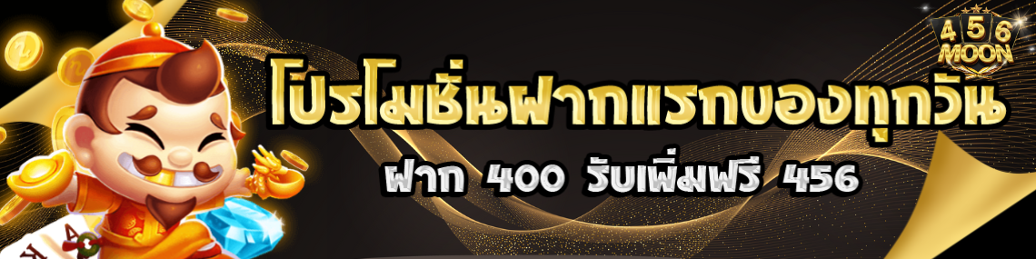 โปรโมชั่นฝากแรก