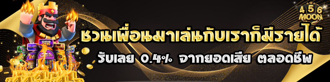 ชวนเพื่อนรับเลย 0.4%